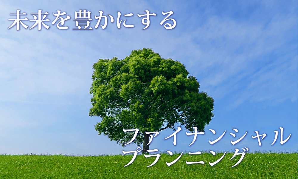 未来を豊かにするファイナンシャルプランニング