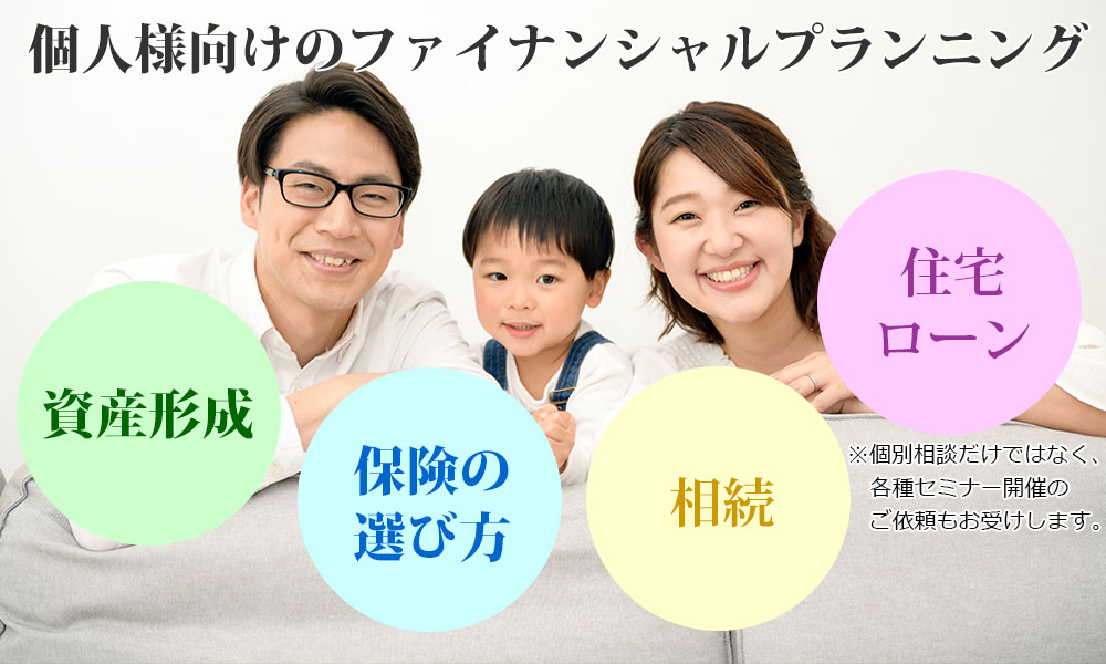 個人向けファイナンシャルプランニング(資産形成・保険の選び方・相続・住宅ローンなど)