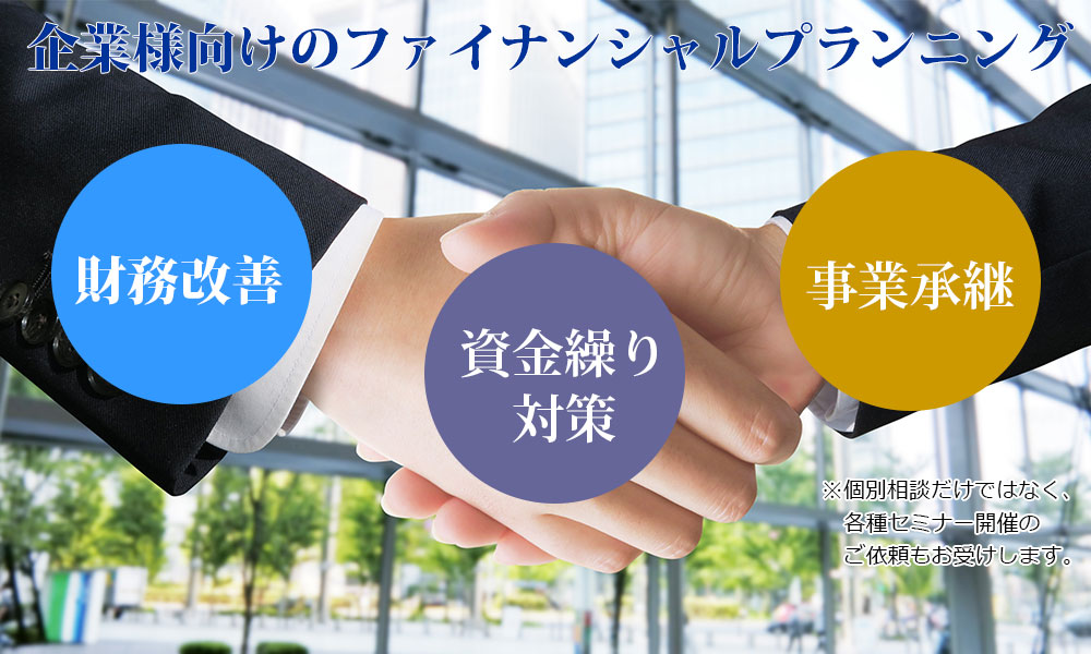 企業向けファイナンシャルプランニング(財務改善・資金繰り対策・事業承継など)