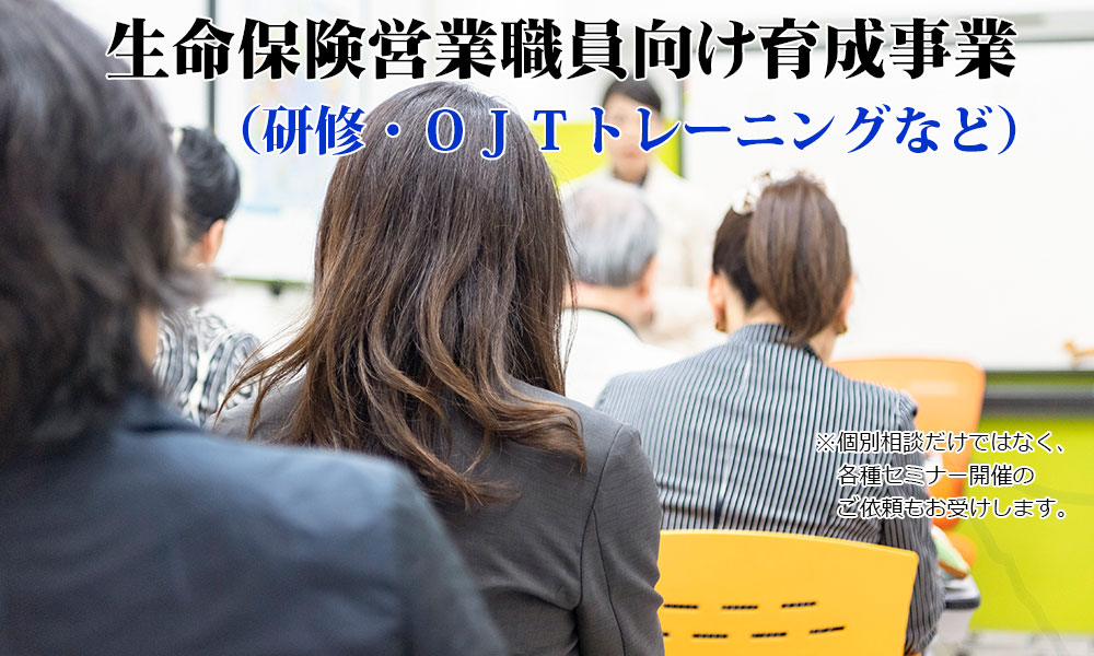 生命保険営業職員向け育成事業(研修・OJTトレーニングなど)